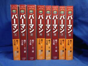 全巻 藤子F不二雄 パーマン 月報あり 藤子・F・不二雄大全集 全8巻セット 小学館 9784091434197