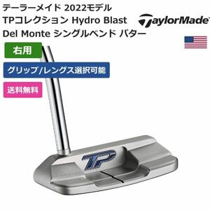 ★新品★送料無料★ テーラーメイド TPコレクション Hydro Blast Del Monte シングルベンド パター 右利き用