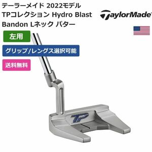 ★新品★送料無料★ テーラーメイド TPコレクション Hydro Blast Bandon Lネック パター 左利き用