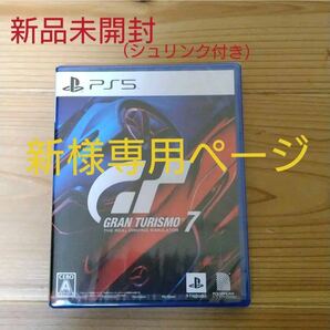 ◆新品未開封 PS5ソフト　GT7 グランツーリスモ７ SONY