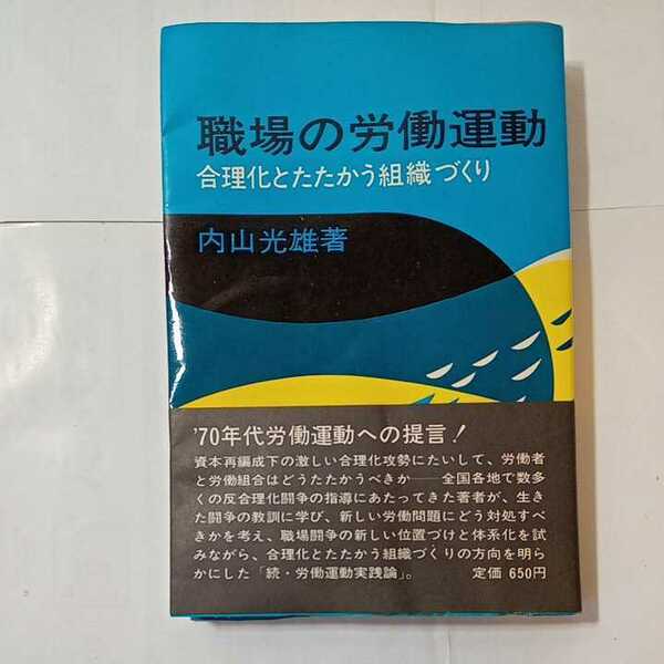 zaa-351♪職場の労働運動〈〔第2〕〉合理化とたたかう組織づくり (1970年) 内山 光雄　労働旬報社