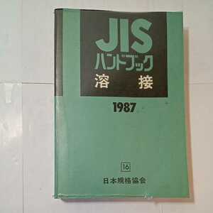 zaa-351♪JISハンドブック 溶接　1987年度版 単行本 日本規格協会 (編集)　