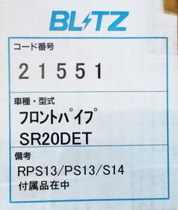 新品 在庫あり 即納 BLITZ ブリッツ 21551 フロントパイプ SR20DET RPS13 PS13 S14