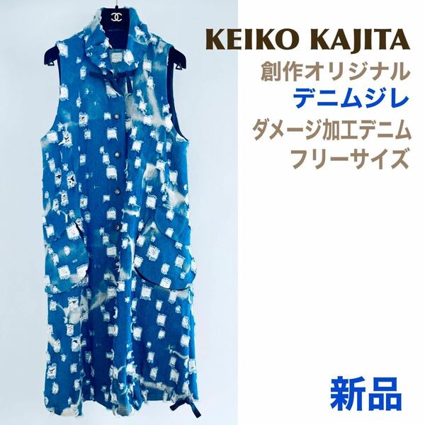 新品 KeikoKajita 工房カジタ ワンピース トップス ロングジレ ベストフリーサイズ 送料無料
