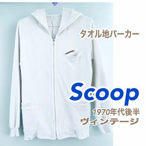 Scoop スクープ フードパーカー タオル地 ヴィンテージ 白 送料無料