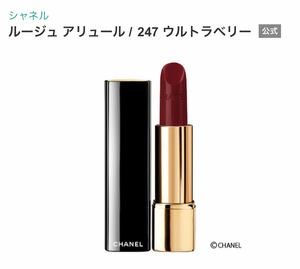 CHANEL シャネル ルージュ アリュール 247 ウルトラベリー　未使用　口紅　リップ