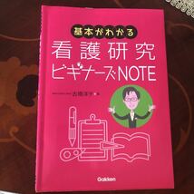 基本がわかる　看護研究ビギナーズＮＯＴＥ／古橋洋子(著者)_画像1