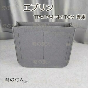 レディース インナーバッグ エブリン TPM PM GM TGM 収納インバッグ