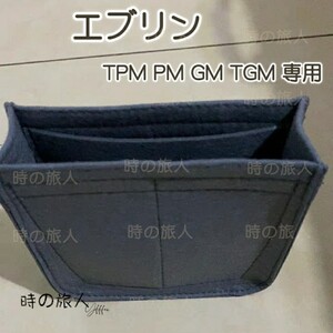 レディース インナーバッグ エブリン TPM PM GM TGM 収納インバッグ