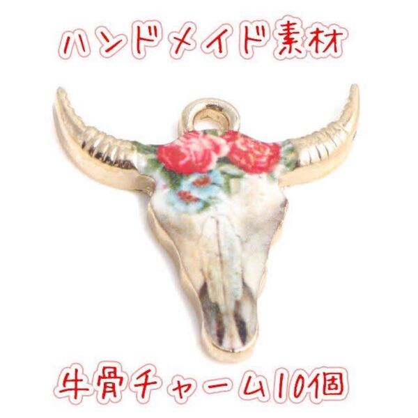 ハンドメイド用素材・牛骨パーツ10個セット