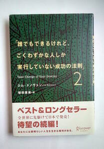 誰でもできるけれど、ごくわずかな人しか実行していない成功の法則　２ ジム・ドノヴァン／〔著〕　桜田直美／訳