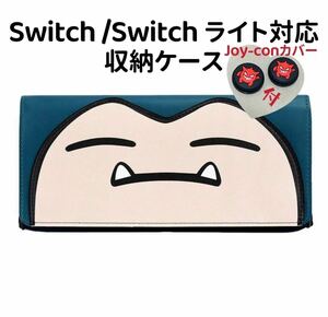 任天堂 Switch収納ケース Switchライト収納ケースカビゴン 新品未使用品