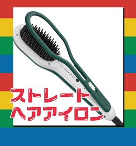 ☆ヘアアイロン ☆ストレートブラシ☆マイナスイオン☆ヒートブラシ☆