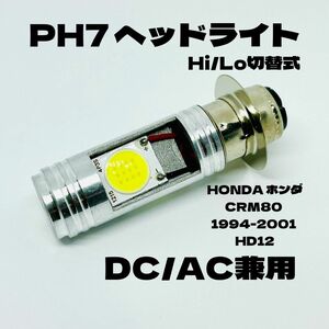 HONDA ホンダ CRM80 1994-2001 HD12 LED PH7 LEDヘッドライト Hi/Lo 直流交流兼用 バイク用 1灯 ホワイト