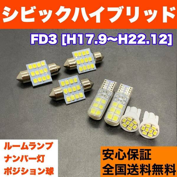 FD3 シビック ハイブリッド 純正球交換用 T10 LED ルームランプ＋ナンバー＋車幅灯 ウェッジ 7個セット 室内灯 激安 SMDライト 送料無料