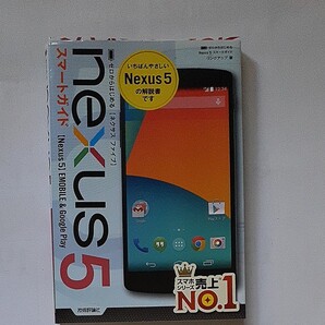 nexus 5スマ-トガイド