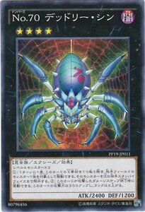 遊戯王 PP19-JP011 No.70 デッドリー・シン ノーマル 数量3