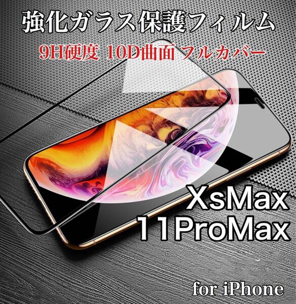 高清 超透明タイプ iPhoneフィルム 9H 強化ガラス 液晶保護10D曲面 全面保護 iPhoneXsMax/11ProMax