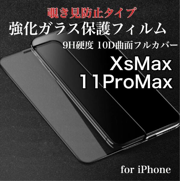 覗き見防止 iPhoneフィルム 9H 強化ガラス 液晶保護 10D曲面 全面保護 iPhoneXsMax/11ProMax