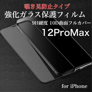 覗き見防止 iPhoneフィルム 9H 強化ガラス 液晶保護 10D曲面 全面保護 iPhone12ProMax