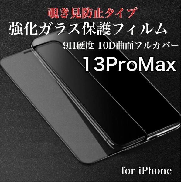 覗き見防止 iPhoneフィルム 9H 強化ガラス 液晶保護 10D曲面 全面保護 iPhone13ProMax