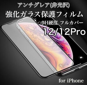 アンチグレア 指紋防止 反射防止 iPhoneフィルム 9H 強化ガラス 10D曲面 全面保護 iPhone12/12Pro