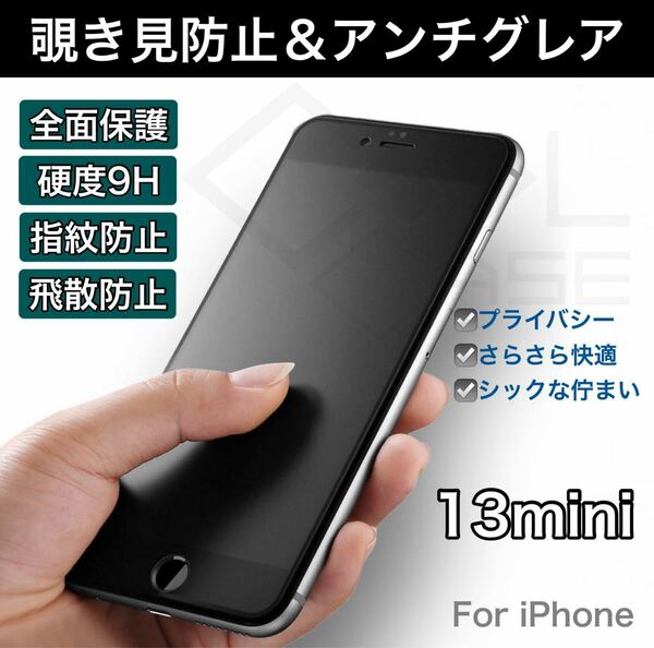 覗き見防止＆アンチグレア 指紋防止 反射防止 iPhoneフィルム 9H 強化ガラス 全面保護 iPhone13mini