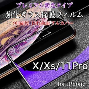 ブルーライトカット 紫光反射タイプ iPhoneフィルム 9H 強化ガラス 10D曲面 全面保護 iPhoneX/Xs/11Pro