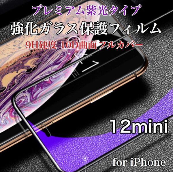 ブルーライトカット 紫光反射タイプ iPhoneフィルム 9H 強化ガラス 10D曲面 全面保護 iPhone12mini