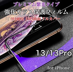 ブルーライトカット 紫光反射タイプ iPhoneフィルム 9H 強化ガラス 10D曲面 全面保護 iPhone13/13Pro