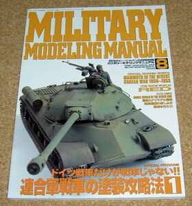 ミリタリーモデリングマニュアル 8★連合軍戦車の塗装攻略法1