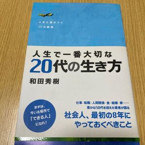 和田秀樹 20代の生き方