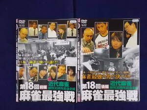 78-01136 第18回麻雀最強戦 前後編セット ケースなし DVD 送料無料 レンタル専用 中古品 ジャケットに剥がれ有 ゆうメール発送