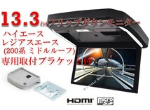 フリップダウンモニター トヨタ ハイエース レジアスエース ミドルルーフ(200系）専用 液晶 13.3インチ + 取付キット HDMI 動画再生 LED_画像1