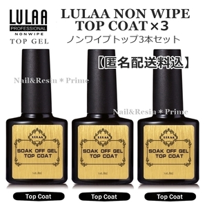 LULAA ノンワイプトップコート3本セット 拭き取り不要 ノンワイプ まとめてお得