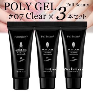 【ポリジェルクリア3本セット】Full Beauty ポリジェルクリア3本セット