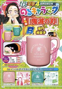 鬼滅の刃マグカップ 禰豆子 ジャンプ限定発売