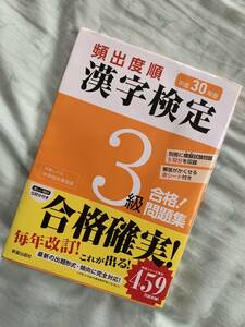 漢字検定3級テキスト。平成30年版