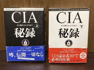 2008年 CIA 秘録 その誕生から今日まで ティムワイナー 上下巻 SET アメリカ合衆国 USA 諜報機関 ディープステート ビルダーバーグ倶楽部