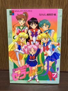 1995 初版 第1刷発行 なかよし メディア ブックス 美少女戦士 セーラームーン R カラー 漫画 マンガ SAILOR MOON 武内直子 7巻