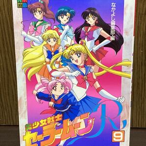 1995 初版 第1刷発行 なかよし メディア ブックス 美少女戦士 セーラームーン R カラー 漫画 マンガ SAILOR MOON 武内直子 9巻の画像1