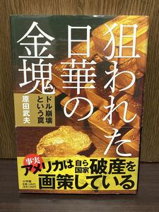 帯付き 狙われた日華の金塊 ドル崩壊という罠 アメリカは自ら国家破綻を画策している 原田武夫 ドル後 ニセ金塊 天皇陛下 黄金の百合