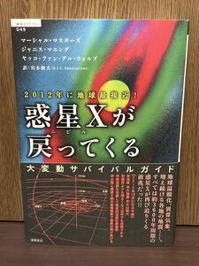 2009年 初版 帯付き 惑星Xが戻ってくる ニビル 大変動 サバイバル ガイド 地球温暖化 異常気象 地震 太陽 地球 宇宙 コルブリン バイブル