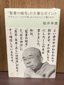 2010年 初版 帯付き 聖書の暗号の大事なポイント ヘブライ語 聖書 日月神示 真実 未来 船井幸雄 ひかるランド