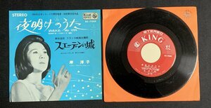 ♭♭♭EPレコード 岸洋子 夜明けのうた / スエーデンの城