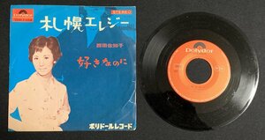 ♭♭♭EPレコード 西田佐知子 札幌エレジー / 好きなのに