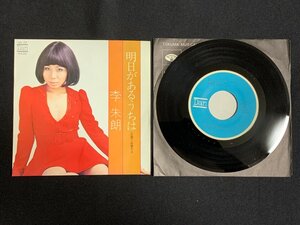 ♭♭♭EPレコード 李朱郎 明日があるうちは / この愛だけ