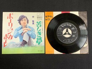 ♭♭♭EPレコード 仲雅美 ポーリュシカポーレ / 苦しき夢