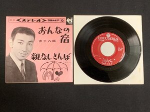 ♭♭♭EPレコード 大下八郎 おんなの宿 / 親なしとんぼ