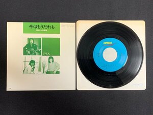 ♭♭♭EPレコード アリス 今はもうだれも / 明日への讃歌